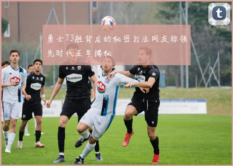 勇士73胜背后的秘密打法网友称领先时代五年揭秘