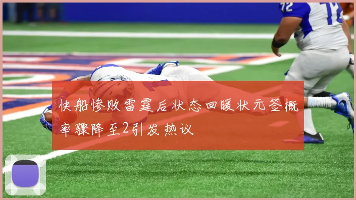 快船惨败雷霆后状态回暖状元签概率骤降至2引发热议