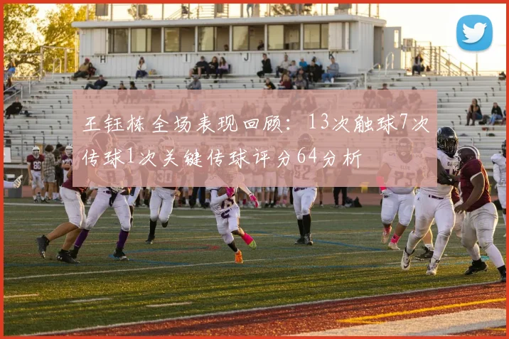 王钰栋全场表现回顾：13次触球7次传球1次关键传球评分64分析